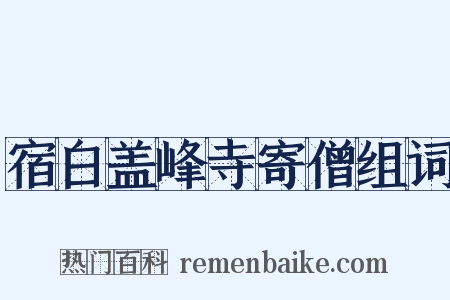 宿白盖峰寺寄僧组词是什么意思的图片